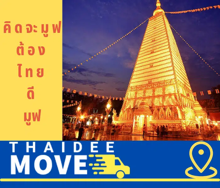 รถรับจ้างอุบล ทั่วไทย กับไทยดีมูฟ