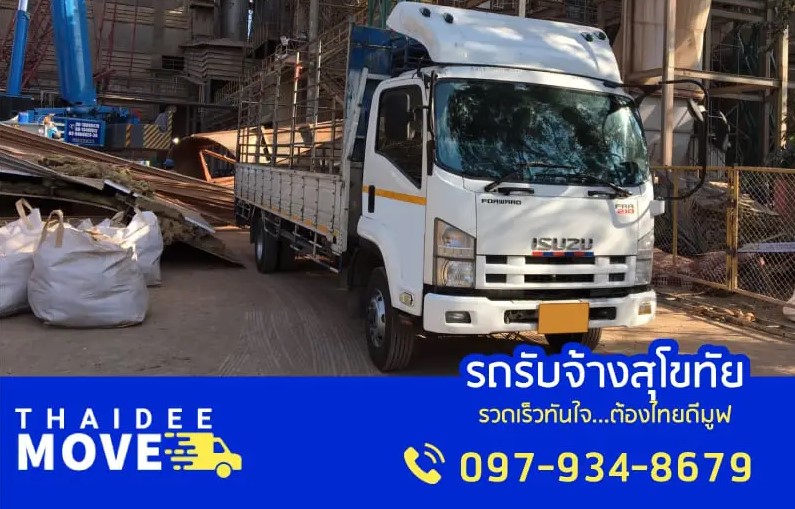 รถรับจ้างสุโขทัย ให้บริการขนของ ไทยดีมูฟ