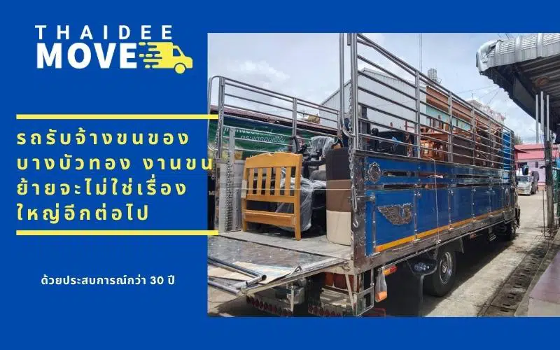 รถรับจ้างบางบัวทอง ขนย้ายง่าย