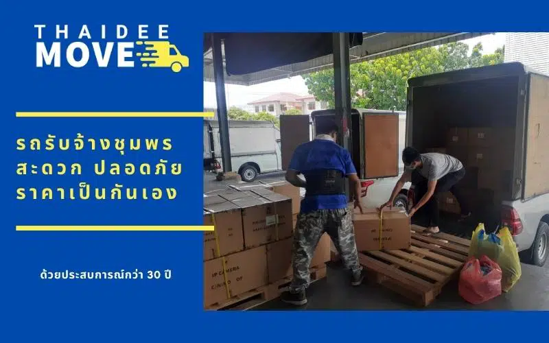 รถรับจ้างชุมพร ขนย้ายทั่วไทย