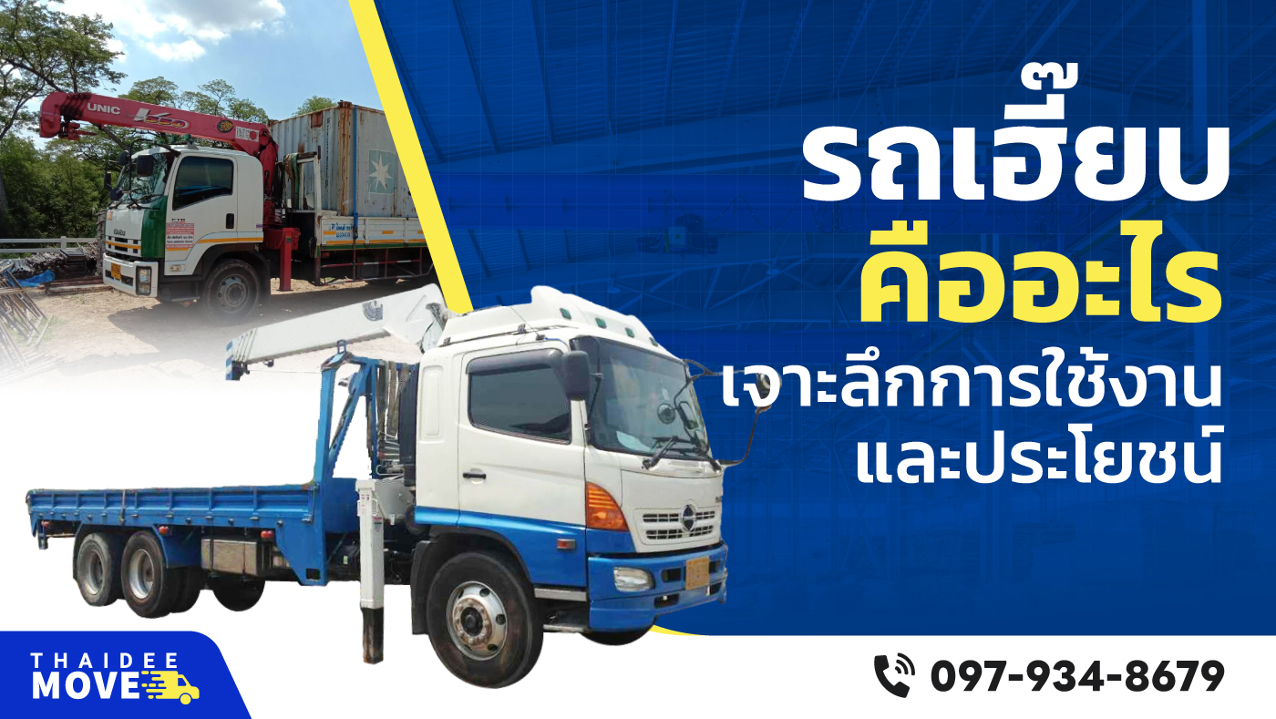 การใช้งานรถเฮี๊ยบ