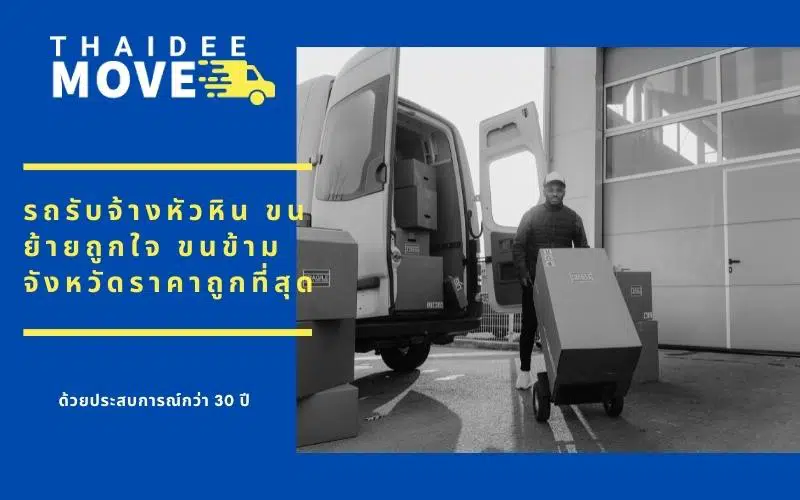 รถรับจ้างขนของหัวหิน ขนของท่องเที่ยว