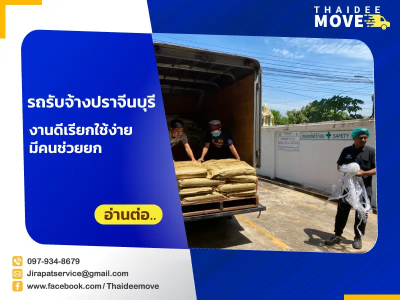 รถรับจ้างปราจีนบุรี