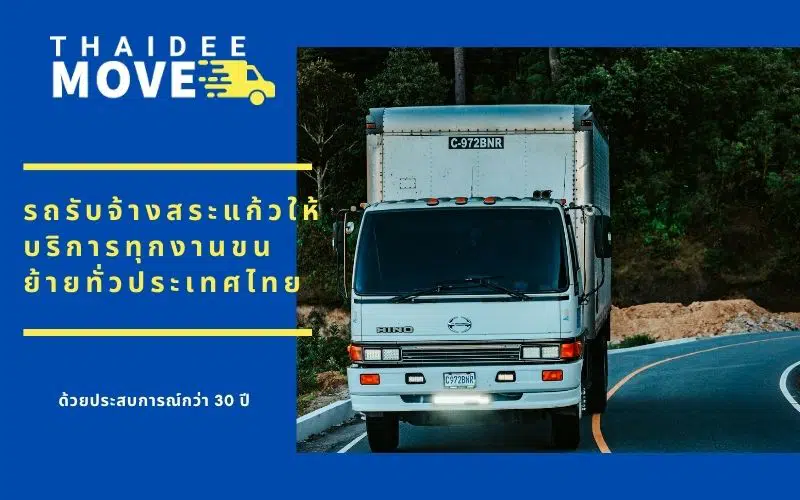 รถรับจ้างสระแก้ว ไทยดีมูฟ