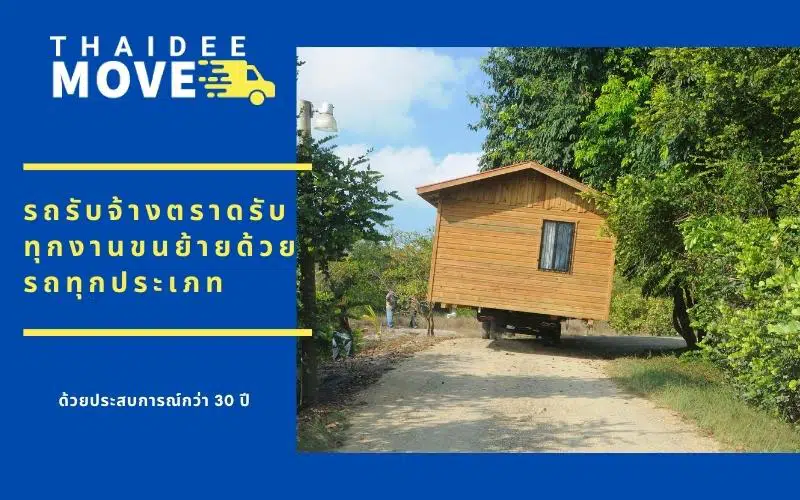 รถรับจ้างตราด ขนย้ายของใช้ในบ้าน