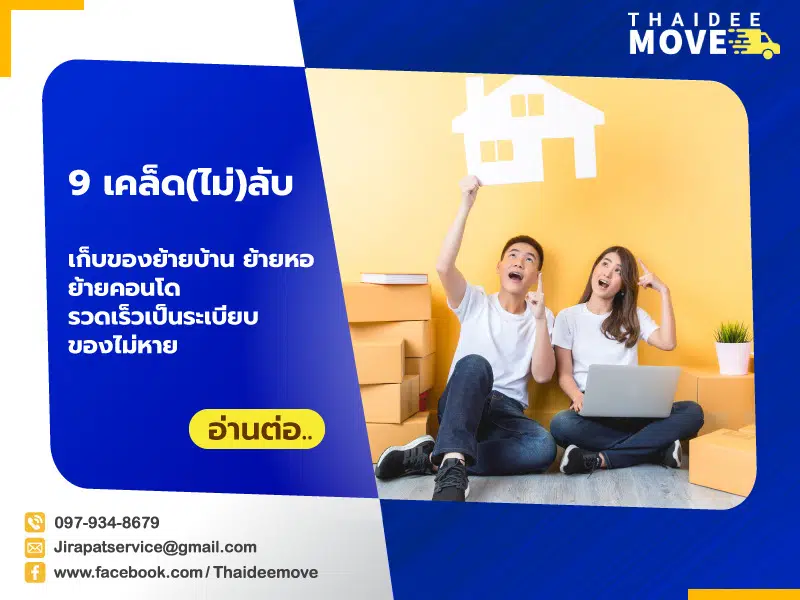 เคล็ดไม่ลับการเก็บของย้ายบ้านย้ายหอย้ายห้องอย่างรวดเร็วเป็นระเบียบของไม่หาย