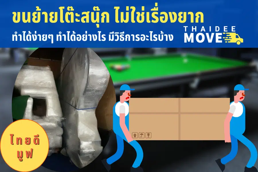 ขนย้ายโต๊ะสนุ๊ก ทำอย่างไร