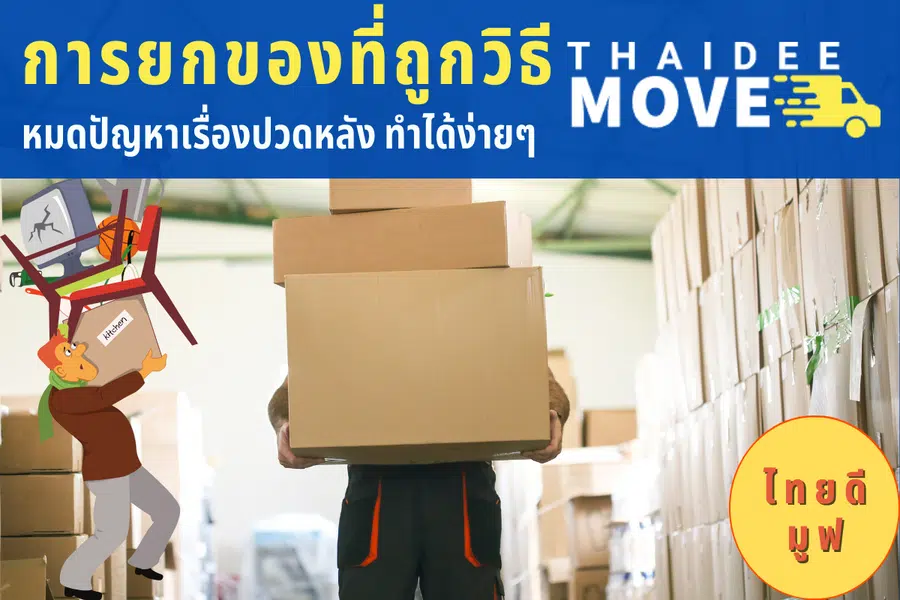 การยกของที่ถูกวิธี ที่จะช่วยให้คุณไม่ปวดหลัง