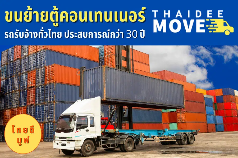 ขนย้ายตู้คอนเทนเนอร์