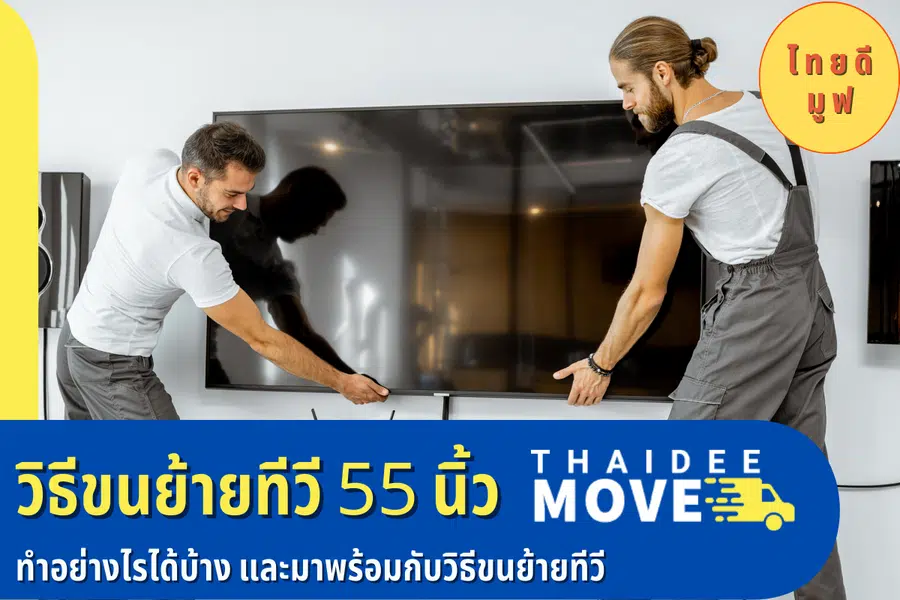 เราจะมี วิธีขนย้ายทีวี55นิ้ว อย่างไรบ้าง