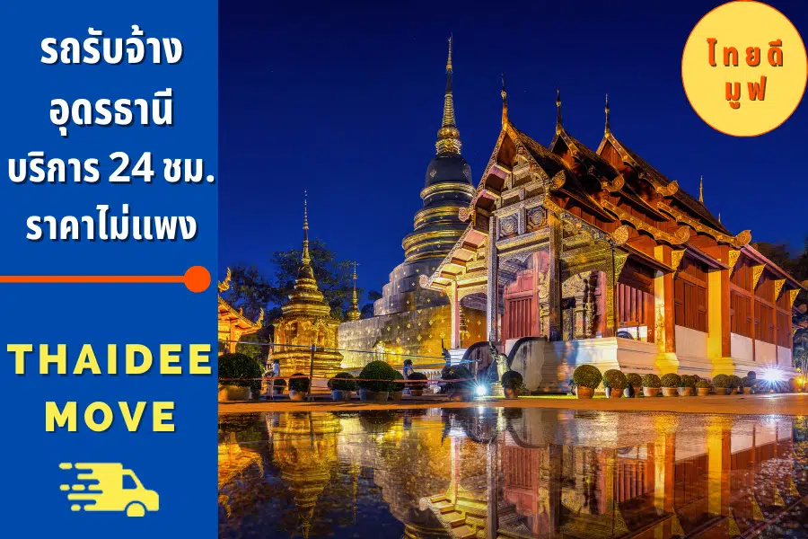 รถรับจ้างอุดรธานี ขนของย้ายของ