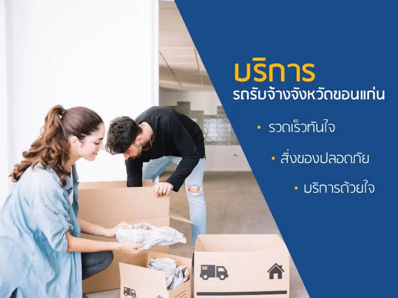 รถรับจ้างขอนแก่น รถเล็ก รถใหญ่ เลือกได้หมด
