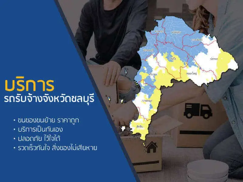 รถรับจ้างชลบุรี ขนย้ายทั่วไทย ไทยดีมูฟ