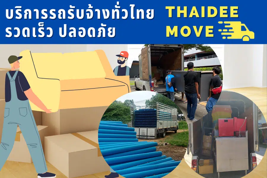 รถรับจ้างทั่วไทย บริการอย่างทั่วถึง