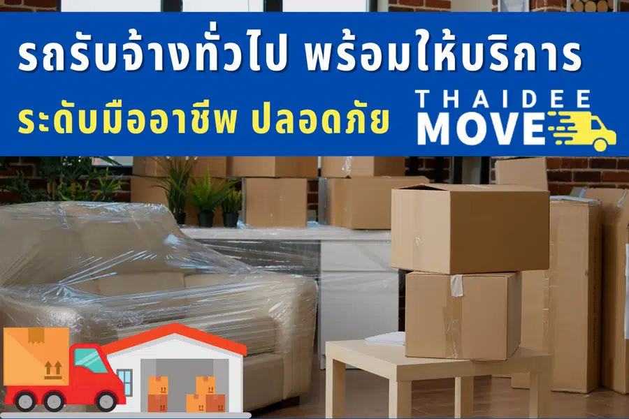 รถรับจ้างทั่วไป รถรับจ้างขนย้ายบ้าน