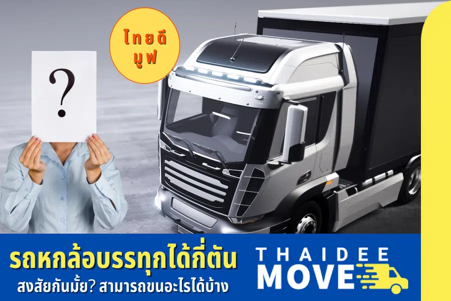 รถหกล้อบรรทุกได้กี่ตัน