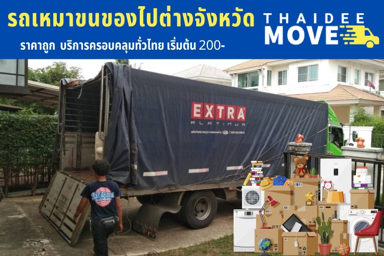 ขนของย้ายของไปต่างจังหวัด