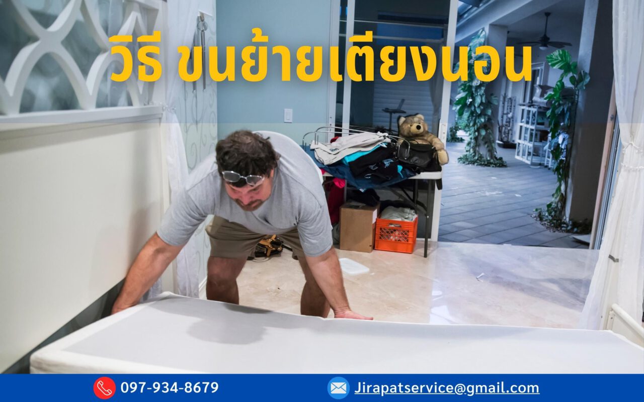 วิธีขนย้ายเตียงนอน ขนย้ายสะดวก เรียกใช้บริการ ไทยดีมูฟ