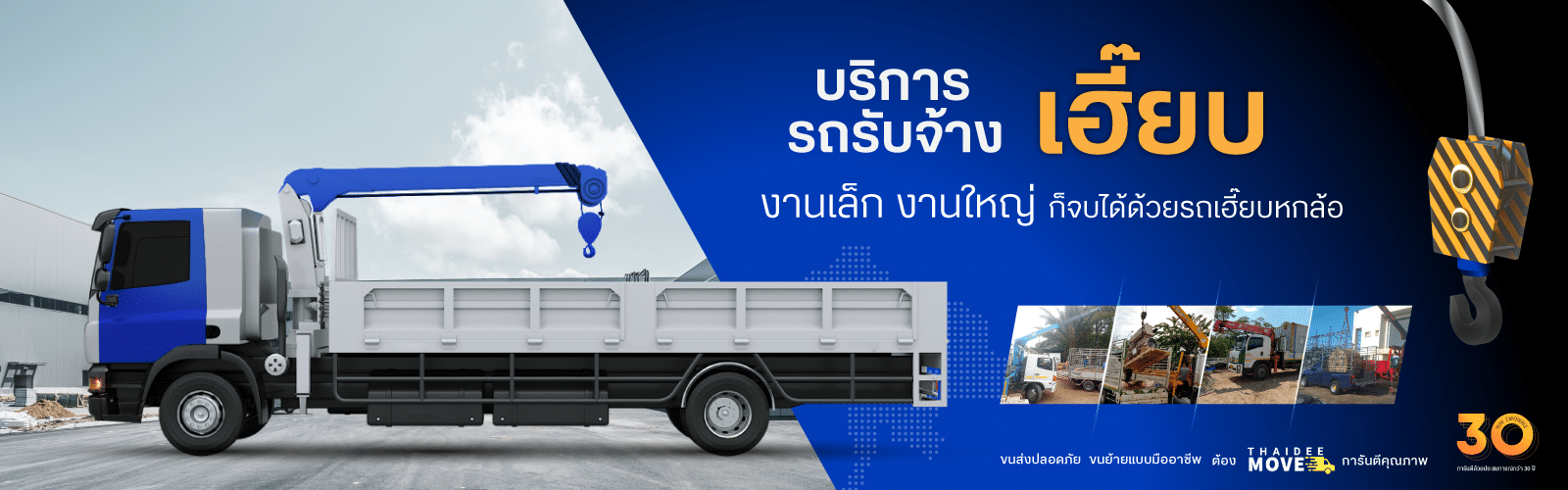 รถเฮี๊ยบรับจ้าง thaideemove
