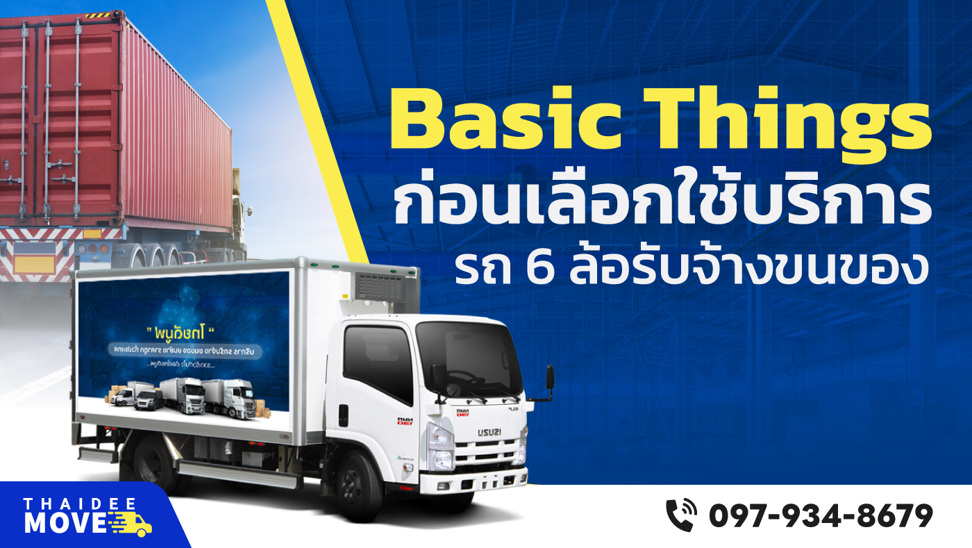 รถ 6 ล้อรับจ้างขนของ