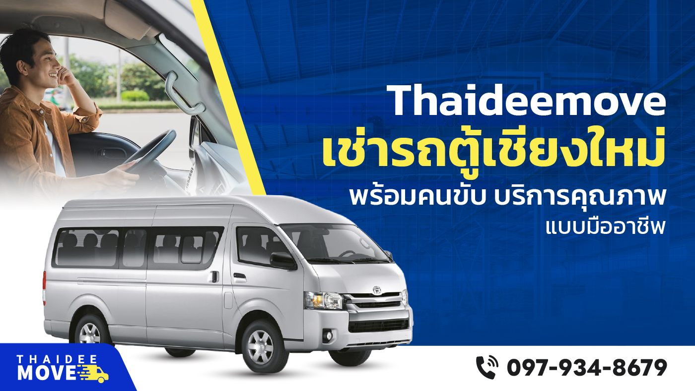 รถตู้เชียงใหม่