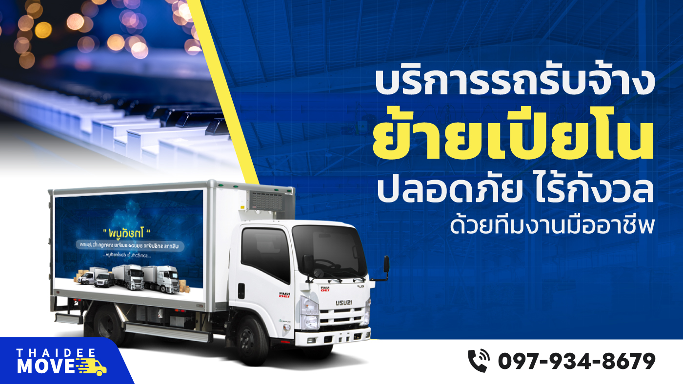 ย้ายเปียโน