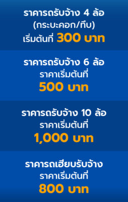 ราคารถรับจ้าง