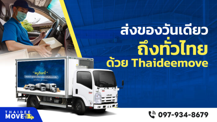 ส่งของวันเดียวถึง