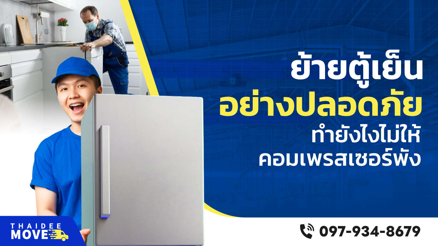 ย้ายตู้เย็น (Move refrigerator)