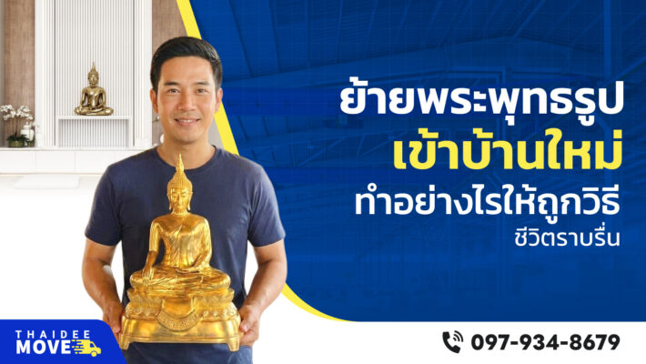 การย้ายพระพุทธรูป