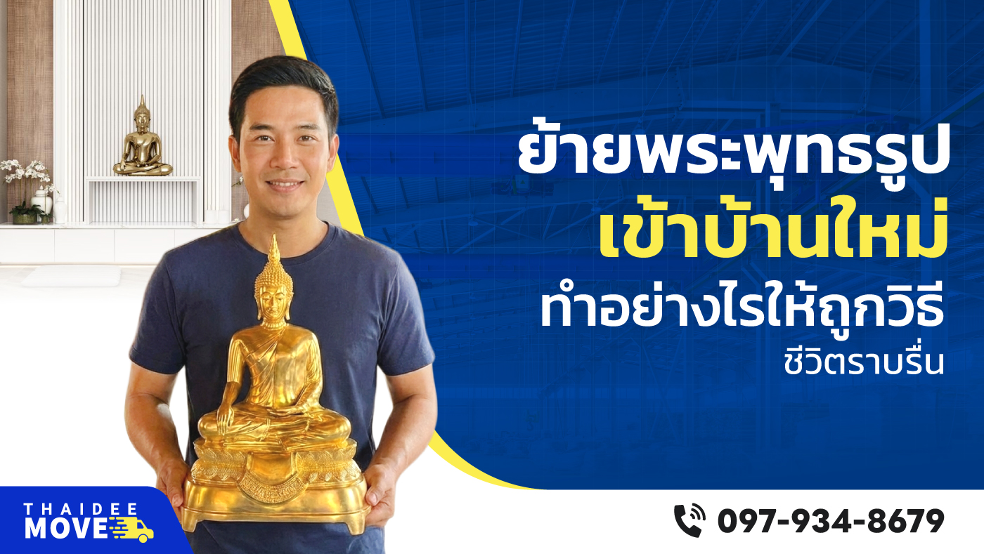 การย้ายพระพุทธรูป