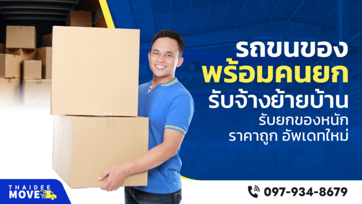 รถรับจ้างขนของพร้อมคนยก
