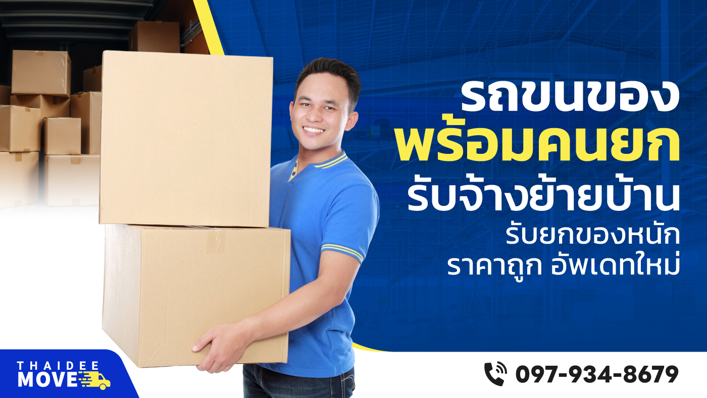 รถรับจ้างขนของพร้อมคนยก