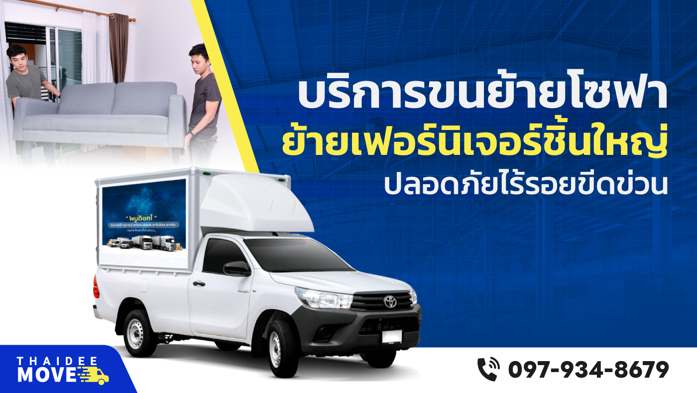 Thaideemove ย้ายโซฟา