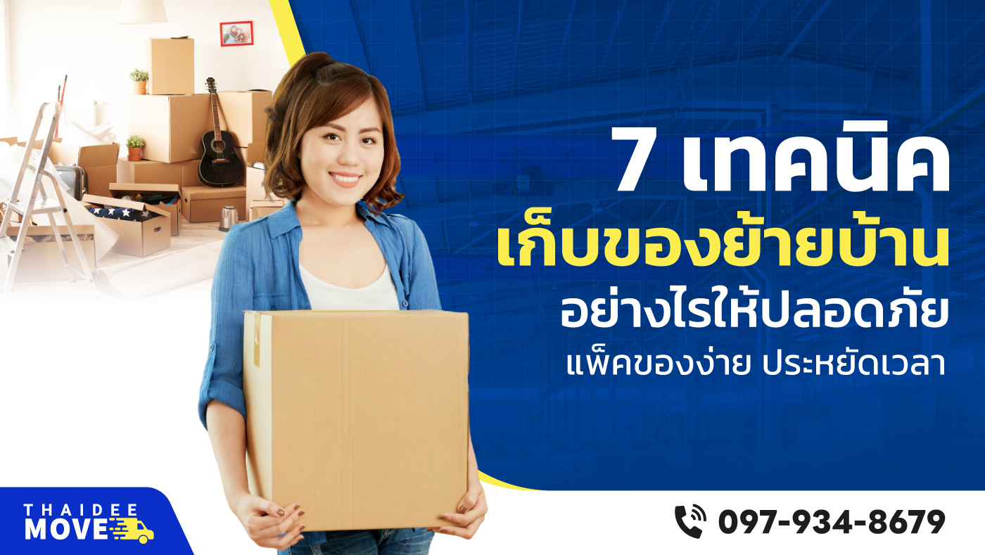 7 เทคนิคเก็บของย้ายบ้าน